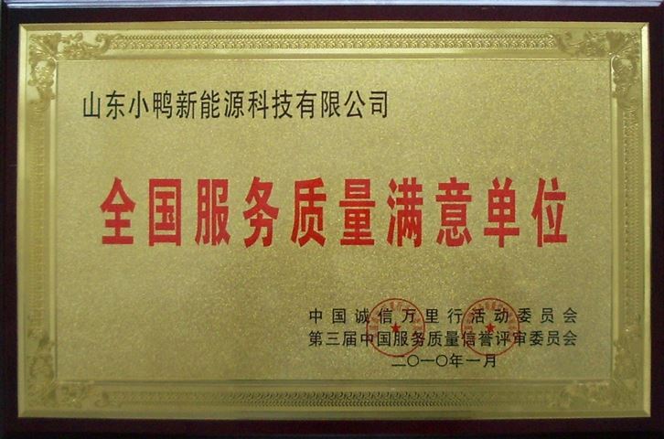 全國服務質(zhì)量滿意單位